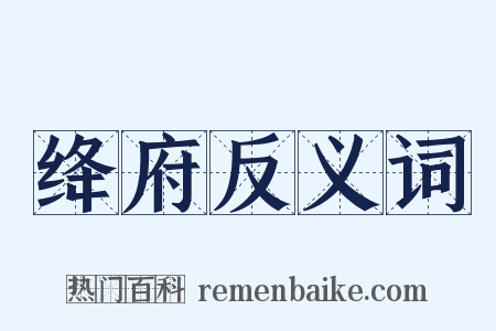 绛府反义词是什么意思的图片